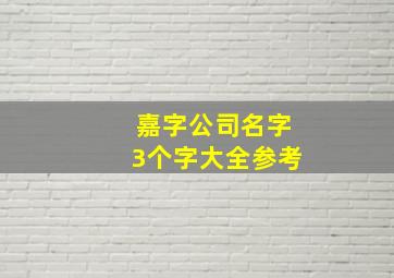 嘉字公司名字3个字大全参考