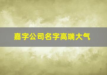 嘉字公司名字高端大气