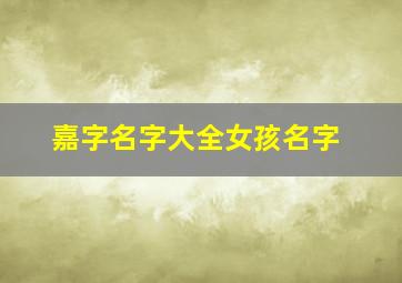 嘉字名字大全女孩名字