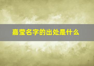 嘉莹名字的出处是什么