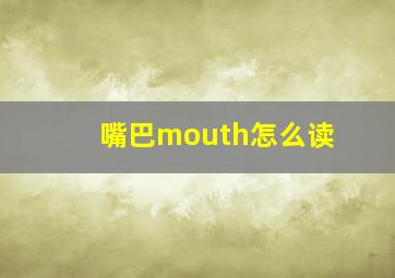 嘴巴mouth怎么读