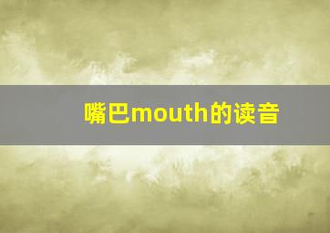 嘴巴mouth的读音