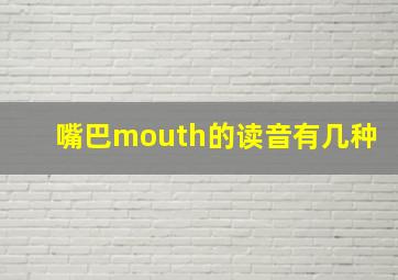 嘴巴mouth的读音有几种