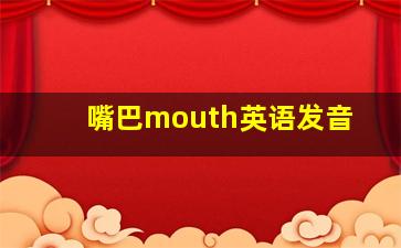 嘴巴mouth英语发音