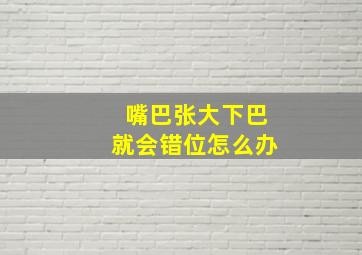 嘴巴张大下巴就会错位怎么办