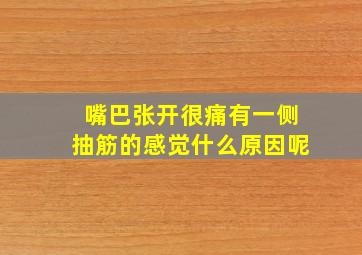 嘴巴张开很痛有一侧抽筋的感觉什么原因呢