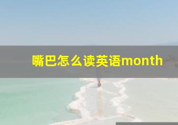 嘴巴怎么读英语month