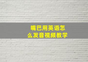 嘴巴用英语怎么发音视频教学