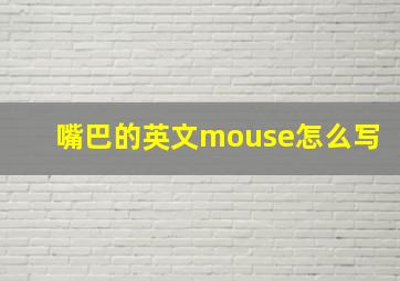 嘴巴的英文mouse怎么写