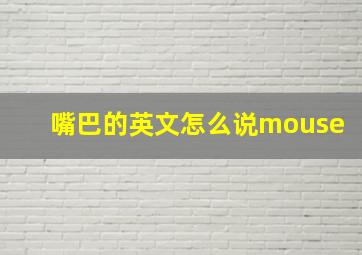 嘴巴的英文怎么说mouse