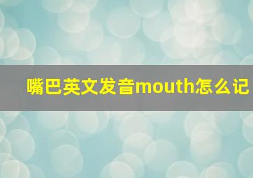 嘴巴英文发音mouth怎么记