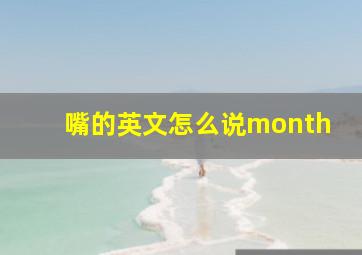 嘴的英文怎么说month