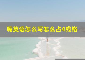 嘴英语怎么写怎么占4线格