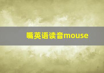 嘴英语读音mouse