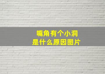 嘴角有个小洞是什么原因图片