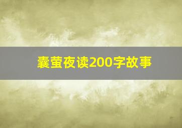 囊萤夜读200字故事