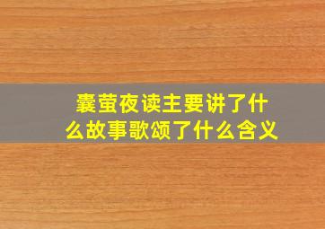 囊萤夜读主要讲了什么故事歌颂了什么含义