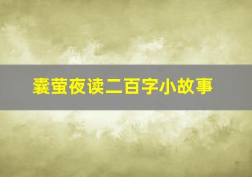 囊萤夜读二百字小故事