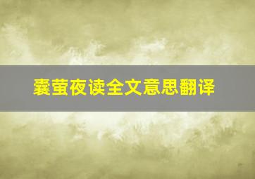 囊萤夜读全文意思翻译