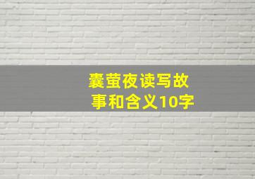 囊萤夜读写故事和含义10字