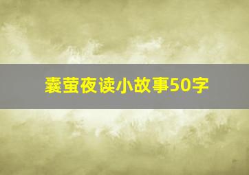 囊萤夜读小故事50字