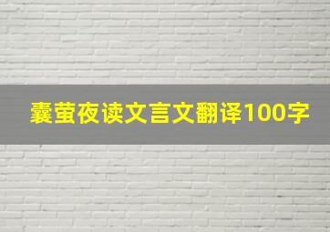 囊萤夜读文言文翻译100字