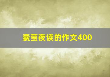 囊萤夜读的作文400