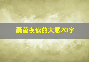 囊萤夜读的大意20字