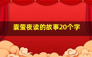 囊萤夜读的故事20个字