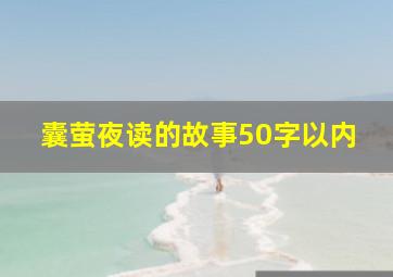 囊萤夜读的故事50字以内