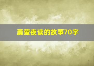 囊萤夜读的故事70字