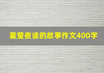 囊萤夜读的故事作文400字