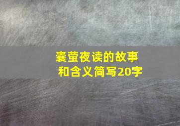 囊萤夜读的故事和含义简写20字