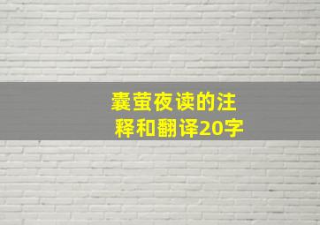 囊萤夜读的注释和翻译20字