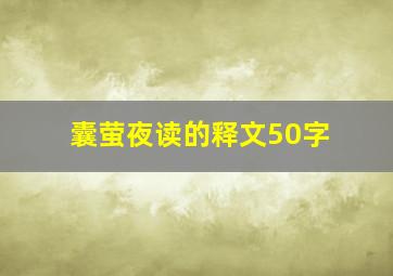 囊萤夜读的释文50字