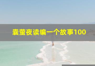 囊萤夜读编一个故事100