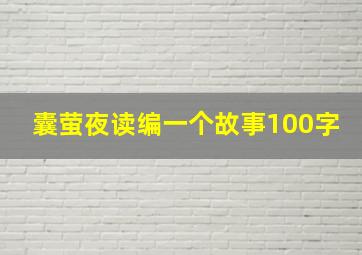 囊萤夜读编一个故事100字