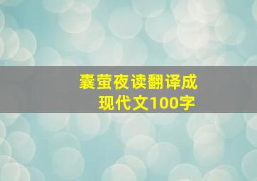 囊萤夜读翻译成现代文100字