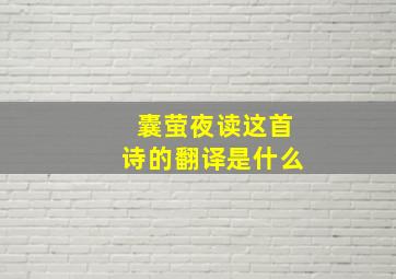 囊萤夜读这首诗的翻译是什么