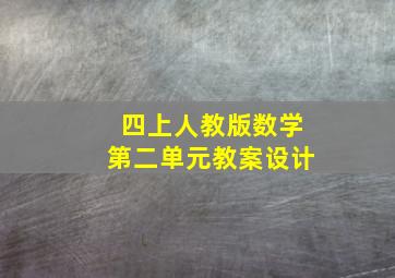 四上人教版数学第二单元教案设计