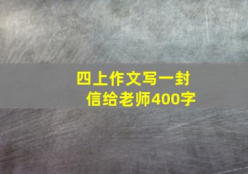 四上作文写一封信给老师400字