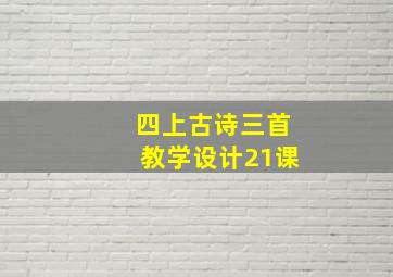 四上古诗三首教学设计21课