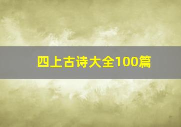 四上古诗大全100篇