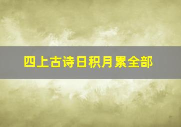 四上古诗日积月累全部