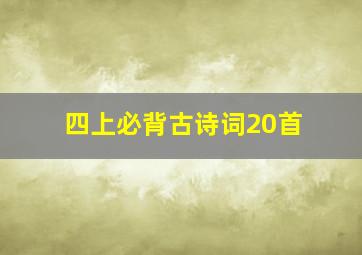 四上必背古诗词20首