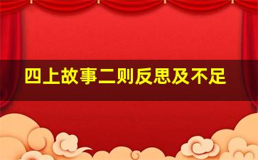 四上故事二则反思及不足