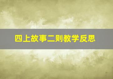 四上故事二则教学反思