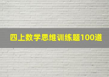 四上数学思维训练题100道