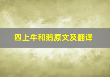 四上牛和鹅原文及翻译