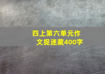 四上第六单元作文捉迷藏400字